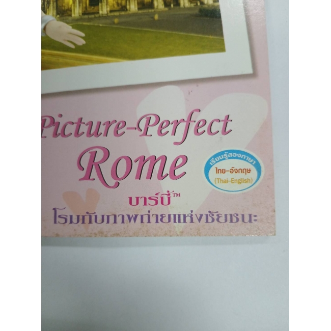 Barbie: นิทาน  บาร์บี้ โรมกับภาพถ่าย Picture-Perfect Rome **รบกวนเลื่อนดูสภาพหนังสือก่อนการสั่งซื้อ**
